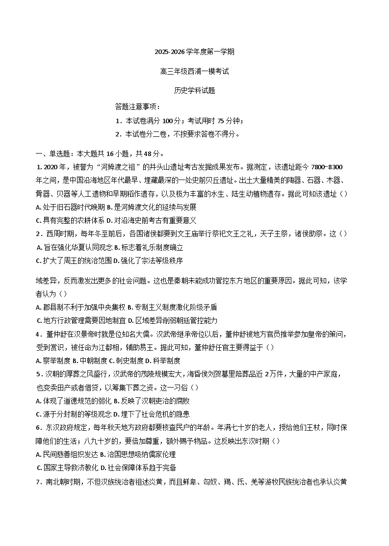 广东省深圳市福田某校2025-2026学年高三上学期第一次模拟历史试题（含答案）第1页