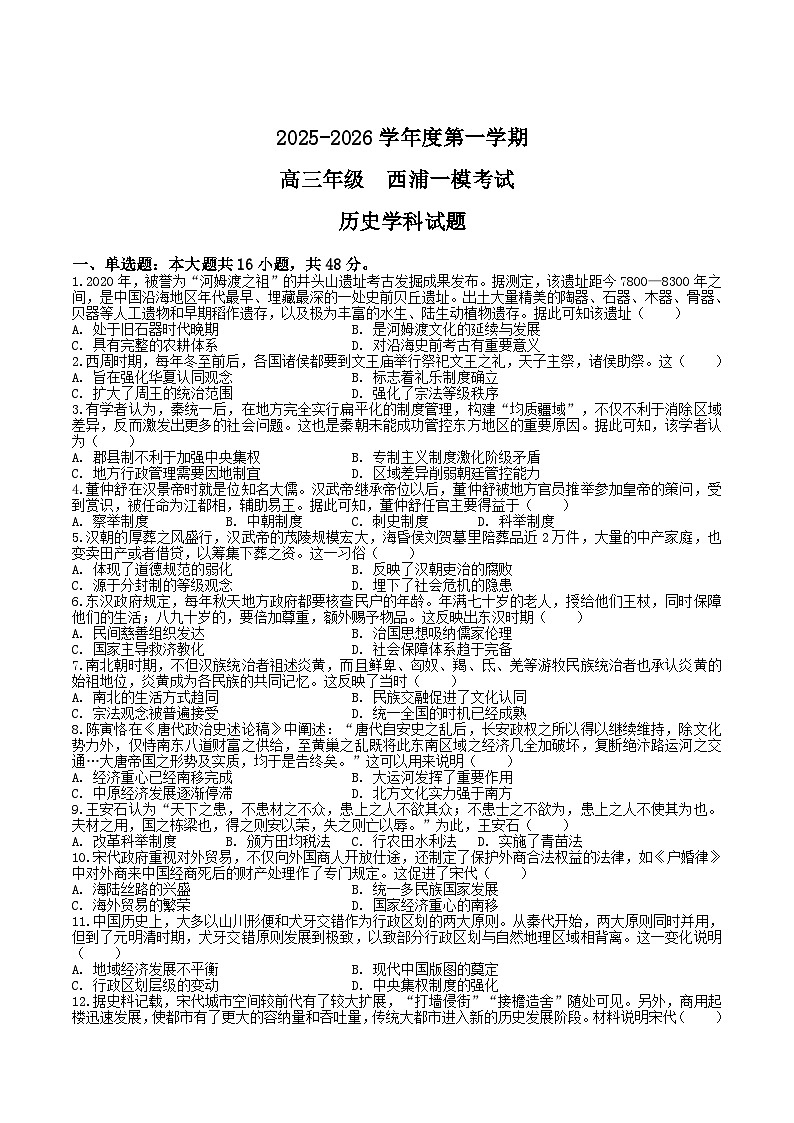 广东省深圳市福田区外国语高级中学2026届高三上学期第一次模拟考试历史试卷（含答案）第1页