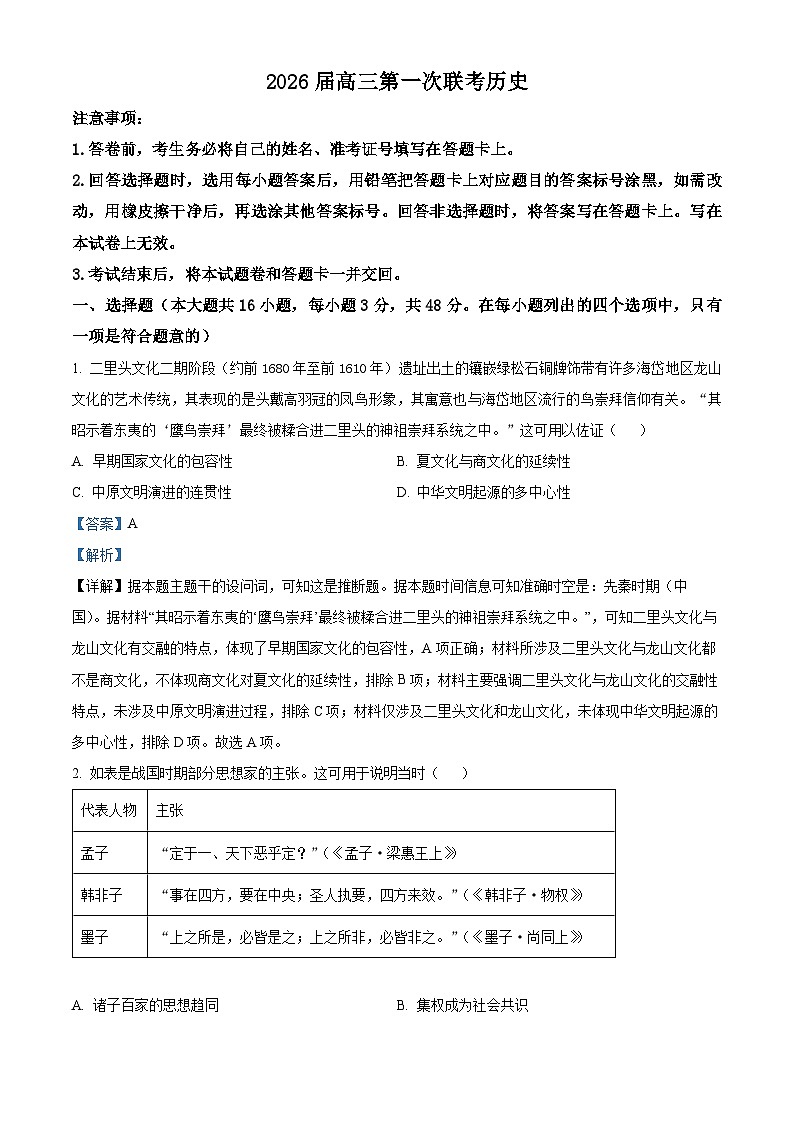 湖南省炎德英才名校联考联合体2025-2026学年高三上学期第一次联考历史试题  Word版含解析第1页