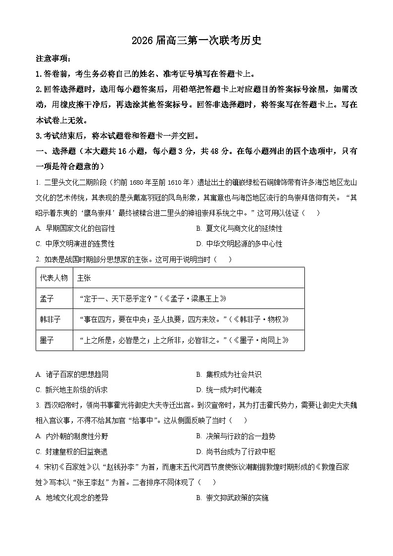 湖南省炎德英才名校联考联合体2025-2026学年高三上学期第一次联考历史试题  Word版无答案第1页