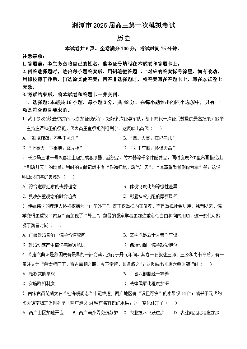 2026届湖南省湘潭市高三上学期一模历史试题  Word版无答案第1页