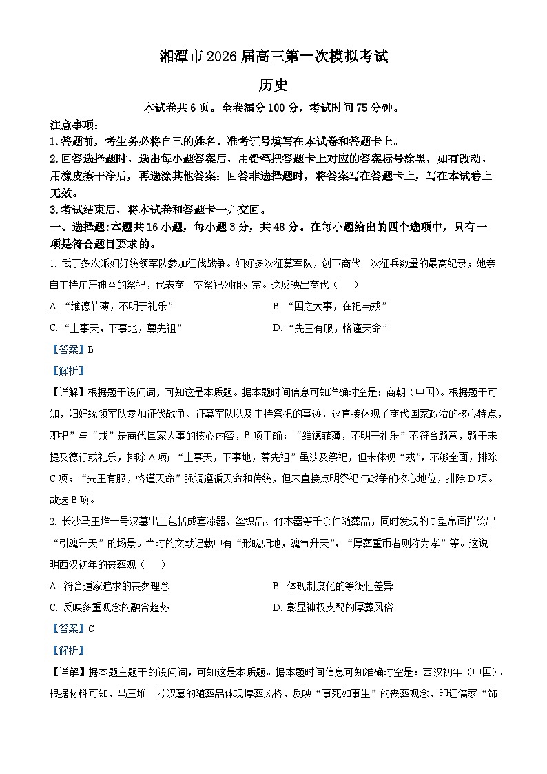 2026届湖南省湘潭市高三上学期一模历史试题  Word版含解析第1页