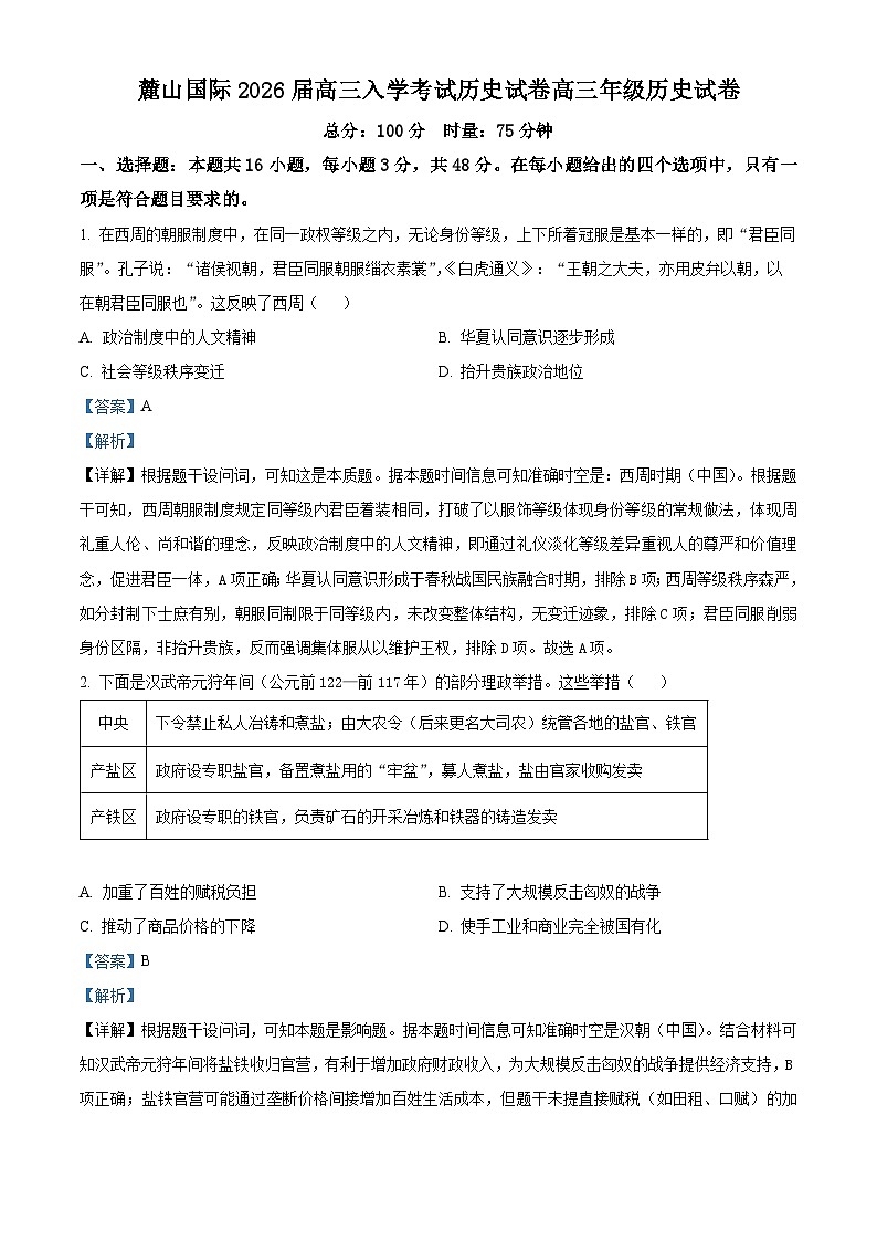 湖南省长沙麓山国际实验学校2025-2026学年高三上学期入学考试历史试卷  Word版含解析第1页