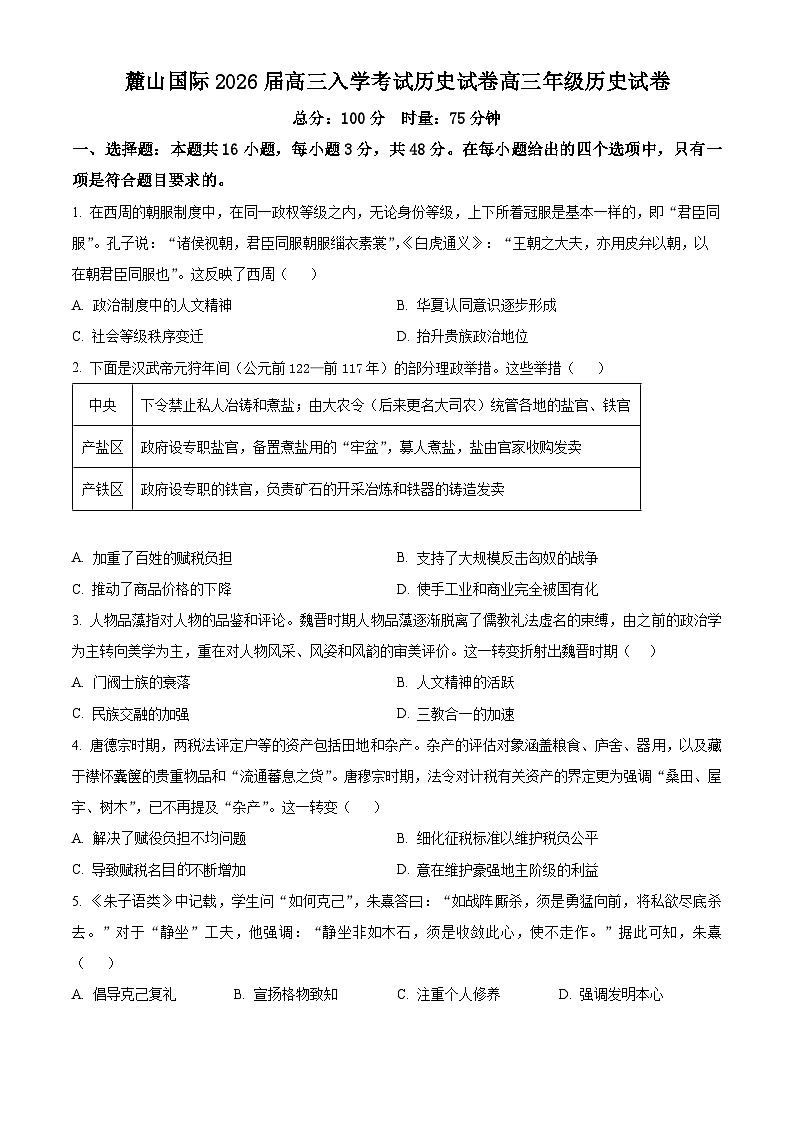 湖南省长沙麓山国际实验学校2025-2026学年高三上学期入学考试历史试卷  Word版无答案第1页