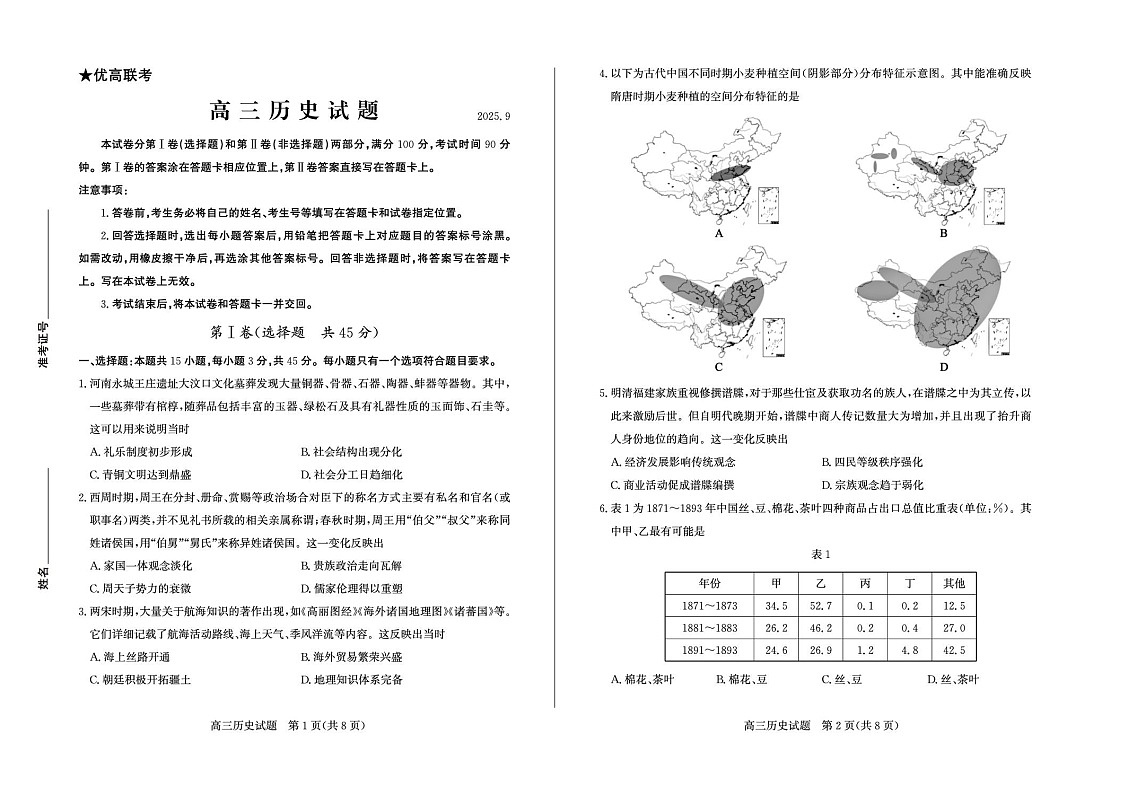 山东省德州市2025-2026学年高三上学期开学考历史试卷第1页