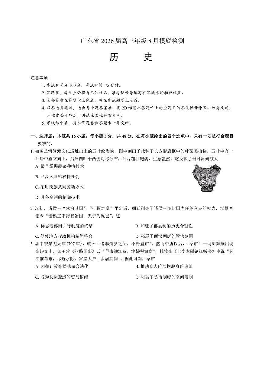 广东省2026届高三年级上8月底开学摸底检测历史试卷（含答案详解）第1页