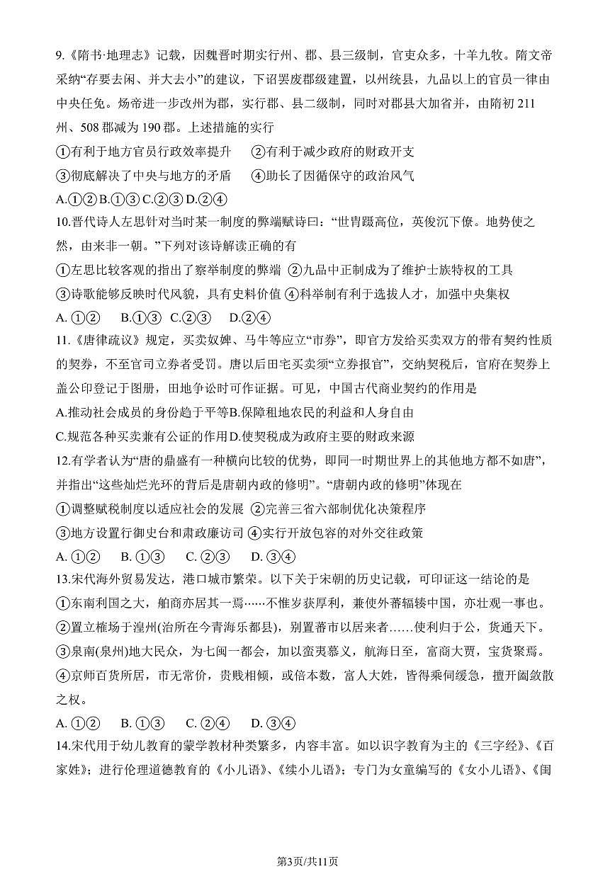 2025北京平谷中学高三（上）开学考历史试卷（教师版）第3页