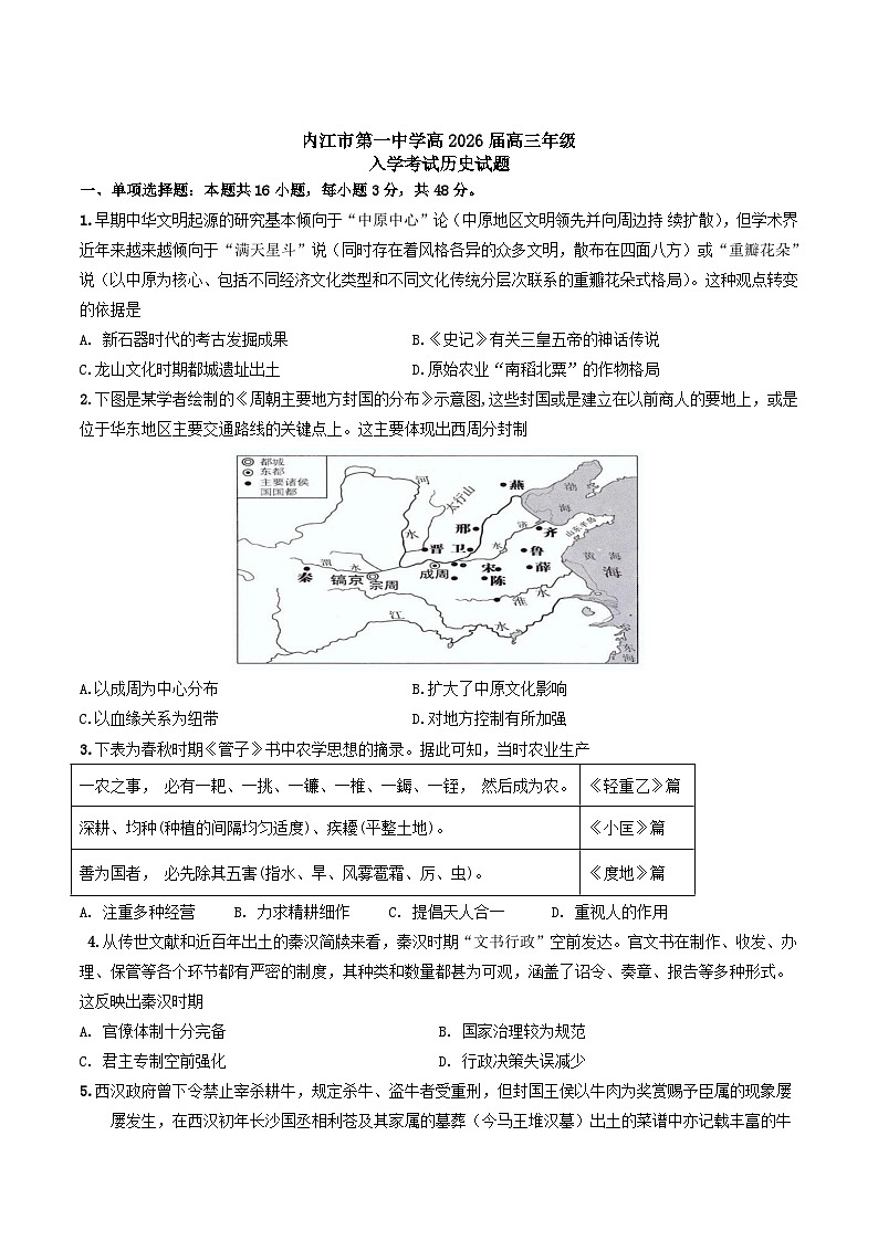 2026届四川省内江市第一中学高三上学期暑期自学效果检测（入学考试）历史试卷(含答案）第1页