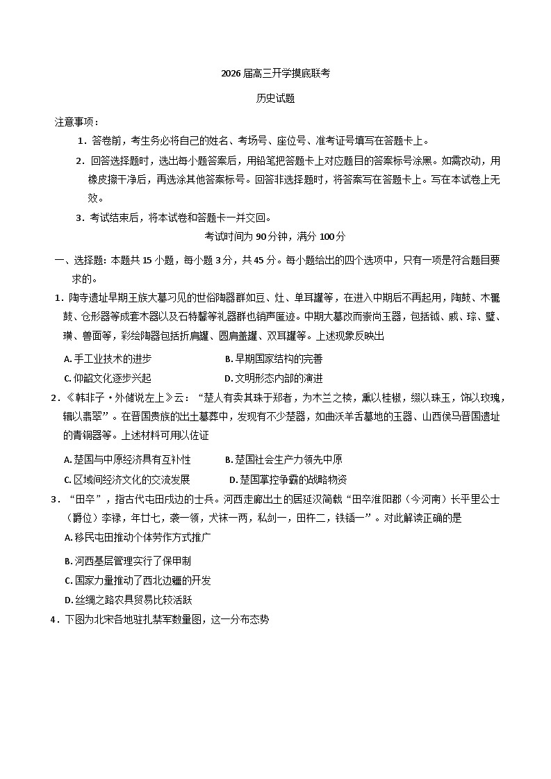 河北省百师联盟2025-2026学年高三上学期开学摸底考试历史试题(含答案）第1页