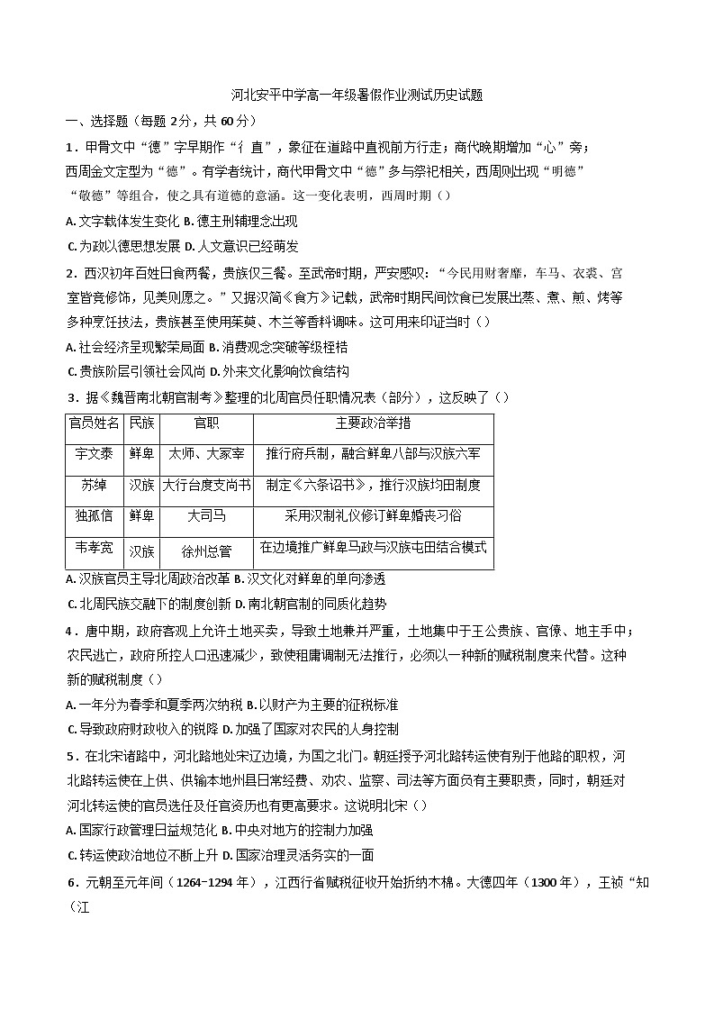 河北省衡水市河北安平中学2025-2026学年高一年级上学期开学测试历史试题(含答案）第1页