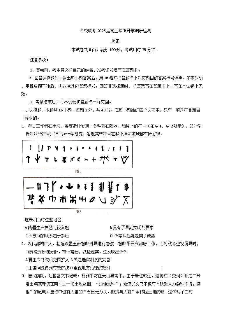河北省邢台市卓越联盟2025-2026学年高三上学期开学考试历史试题（解析版）第1页