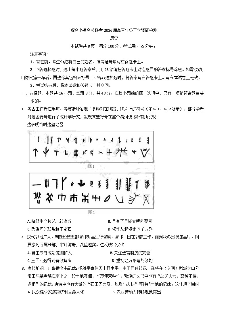 河北省琢名小渔名校联考2025-2026学年高三上学期开学调研检测历史试题（含解析）第1页
