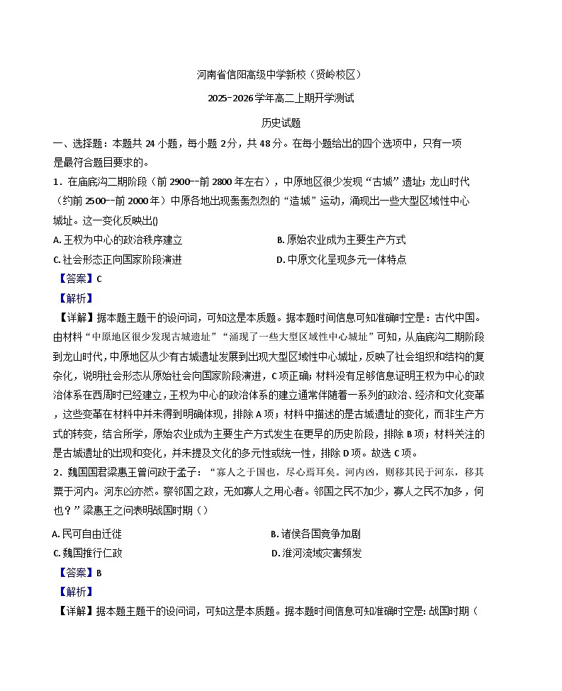 河南省信阳高级中学（贤岭校区）2025-2026学年高二上学期开学测试历史试题（解析版）第1页