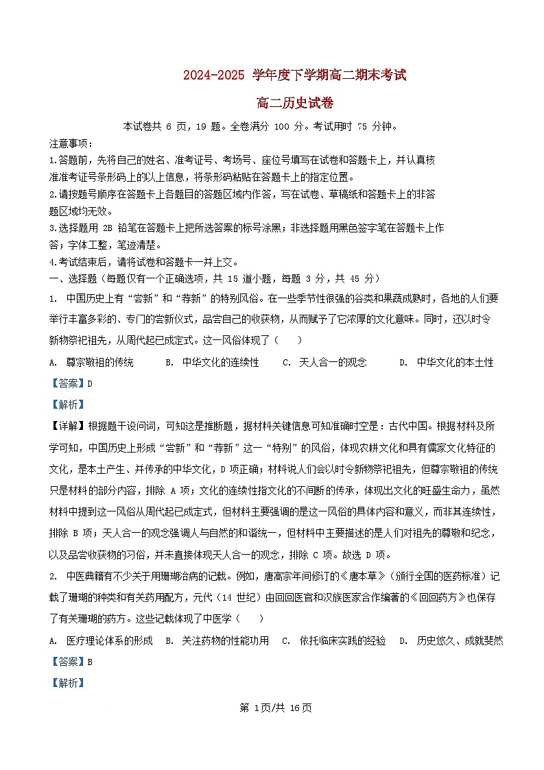 湖北省七市州2024_2025学年高二历史下学期期末考试试题含解析第1页
