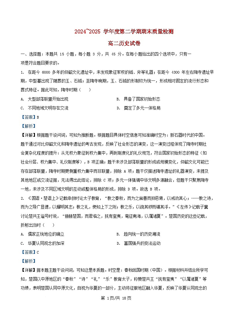 湖北省武汉市部分学校2024_2025学年高二历史下学期期末考试试题含解析第1页