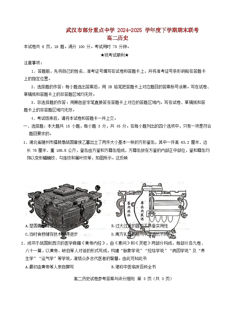 湖北省武汉市部分重点中学2024_2025学年高二历史下学期期末联考试卷第1页
