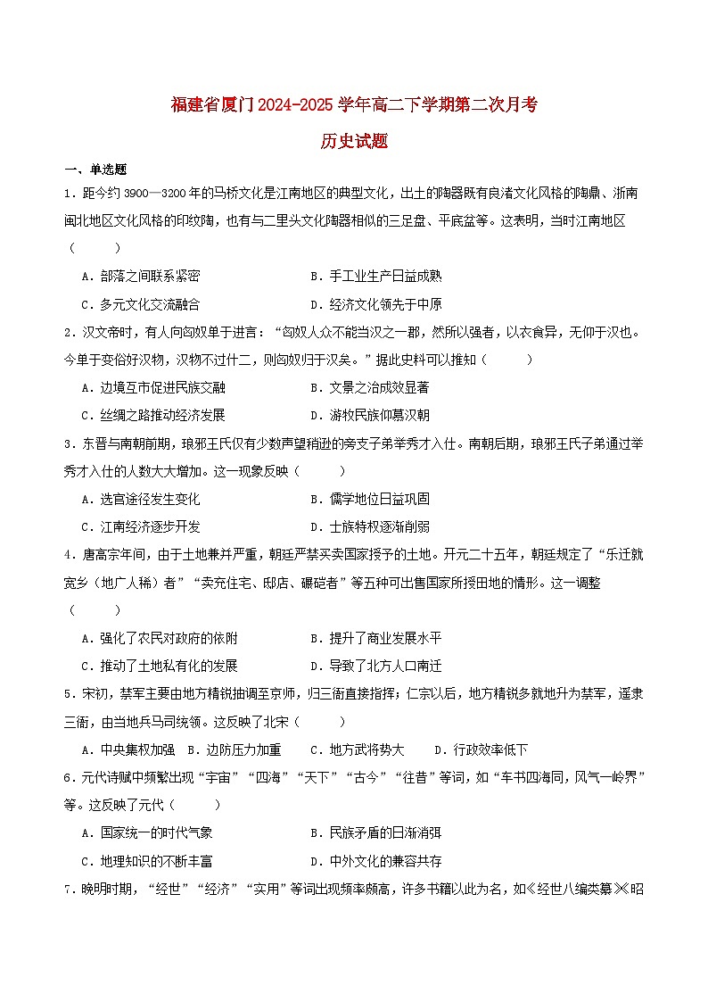 福建省厦门市2024_2025学年高二历史下学期第二次月考试题第1页