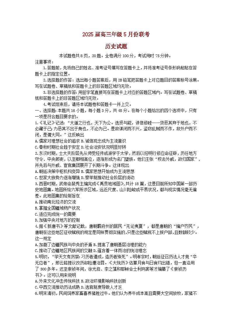 广东省2025届高三历史下学期5月联考试题含解析第1页