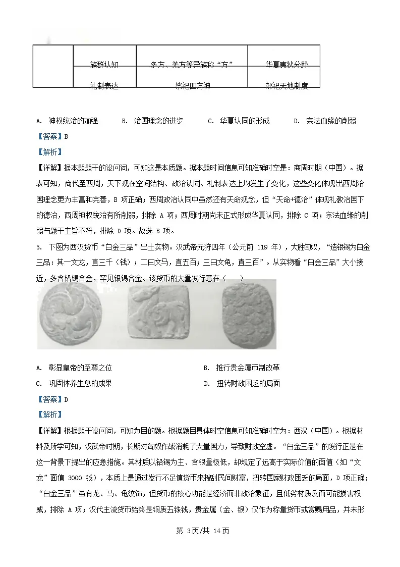 湖北省2024_2025学年高二历史下学期6月月考试题解析版第3页