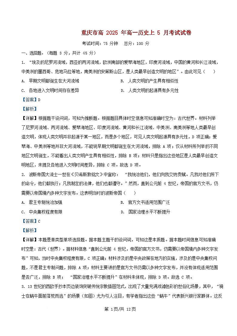重庆市2024_2025学年高一历史下学期5月月考试题含解析 (1)第1页