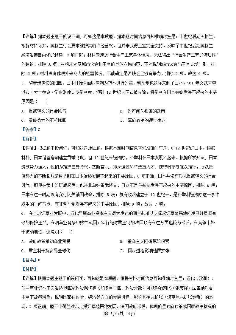 四川省成都市2024_2025学年高二历史下学期5月月考试题含解析第3页