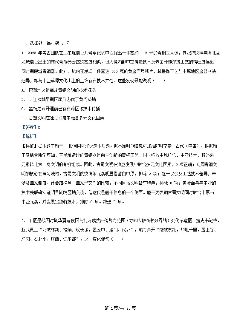 四川省达州市2024_2025学年高二历史下学期第二次月考试题含解析第1页