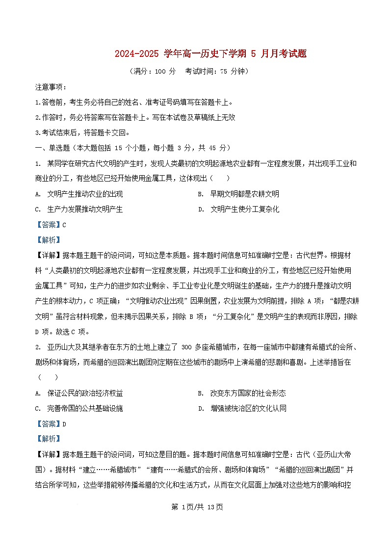 重庆市2024_2025学年高一历史下学期5月月考试题含解析第1页