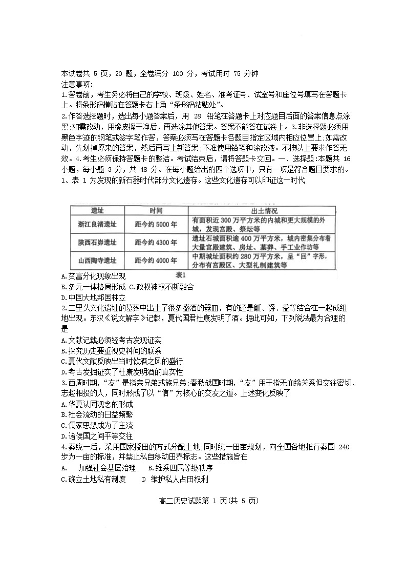 广东省珠海市四校2024_2025学年高二历史下学期5月联考试题第1页
