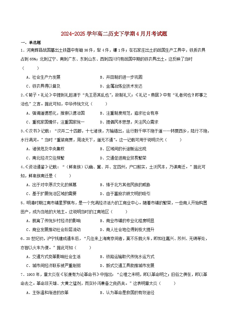 贵州省贵阳市2024_2025学年高二历史下学期4月月考试题第1页