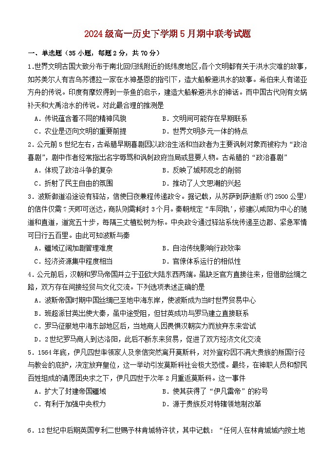 河北省保定市部分重点中学2024_2025学年高一历史下学期5月期中联考试题第1页
