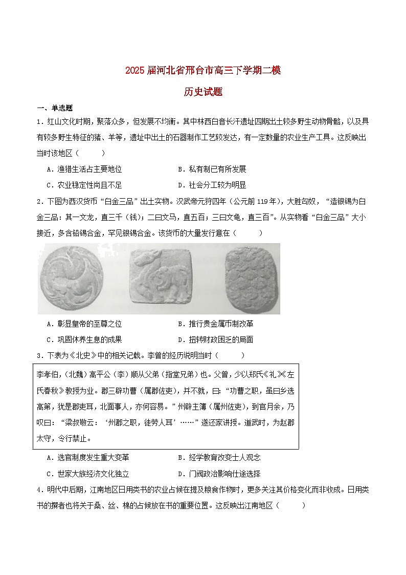 河北省邢台市2025届高三历史下学期5月二模试题第1页