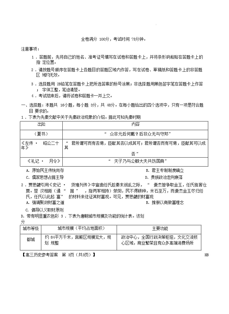 河南省2025届高三历史下学期5月联考试题含解析第1页