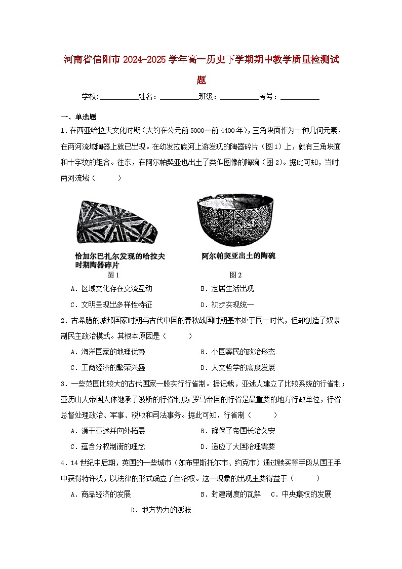 河南省信阳市2024_2025学年高一历史下学期4月期中测试第1页