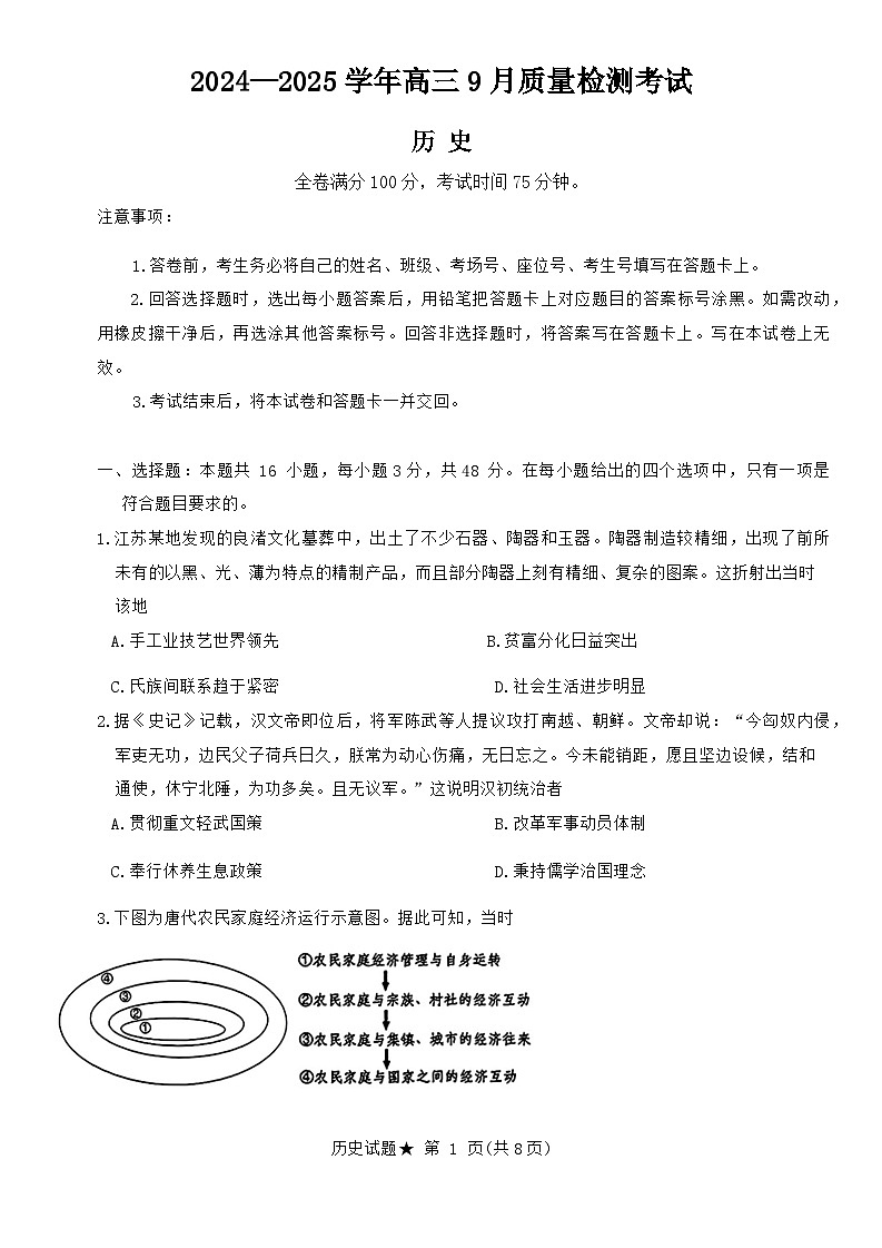 河南省濮阳市2024--2025学年高三上学期9月质量检测考试历史试题第1页