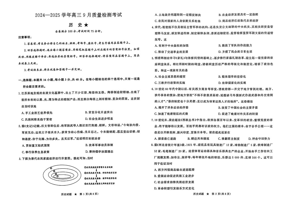 河南省青桐鸣2024-2025学年高三上学期9月联考历史试题+第1页