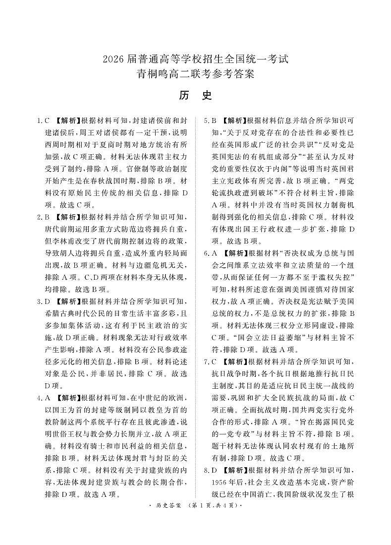 河南省青桐鸣大联考2024-2025学年高二上学期10月份月考历史答案第1页
