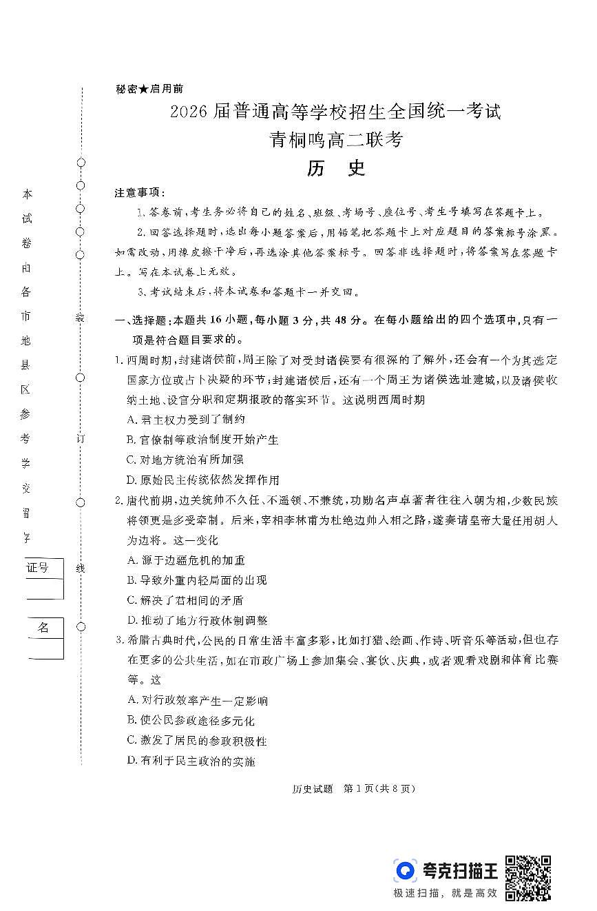 河南省青桐鸣大联考2024-2025学年高二上学期10月份月考历史试题第1页