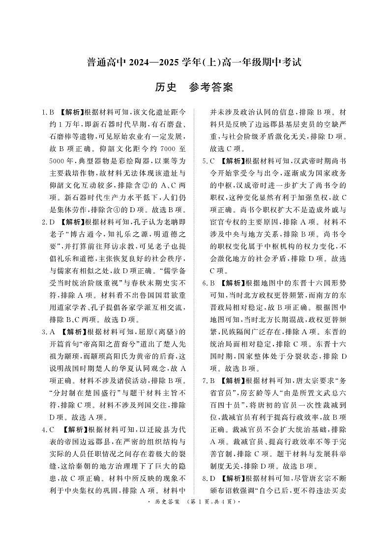 11月高一联考历史 答案第1页