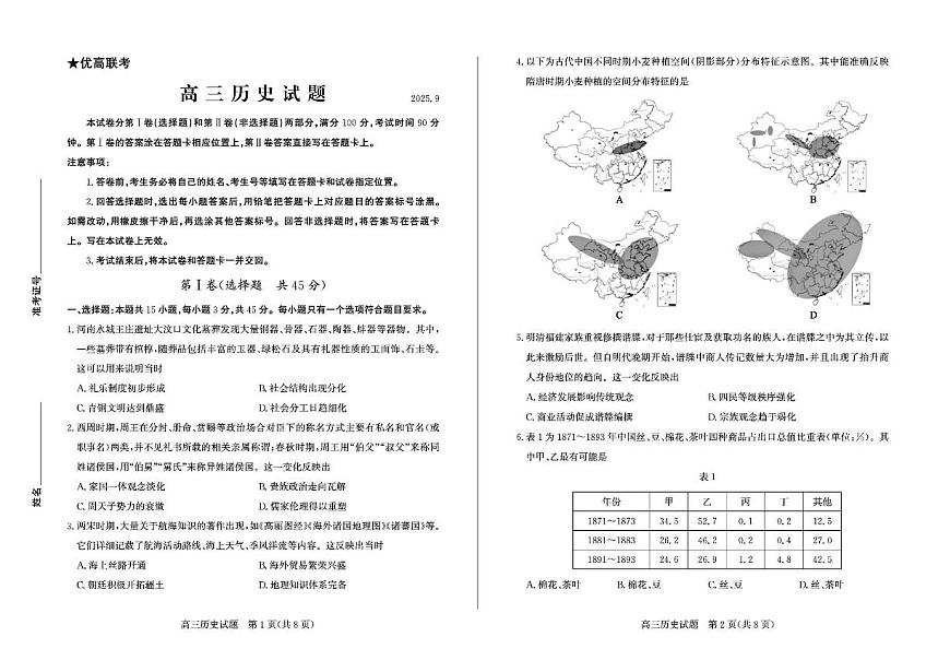 山东省德州市2026届高三上学期9月入学考-历史试题+答案第1页