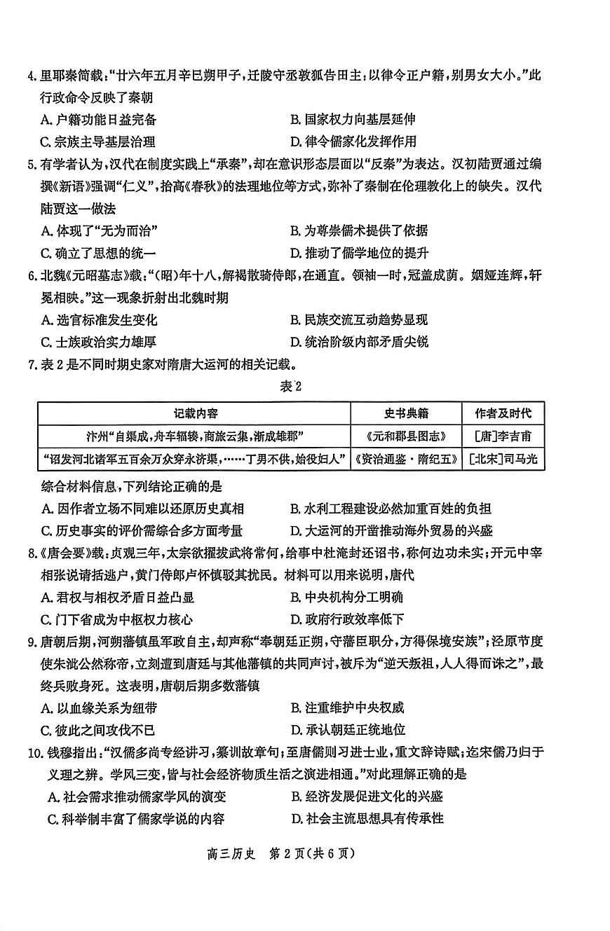 河北省衡水市2026届高三上学期第9月二次调研考-历史试题+答案第2页