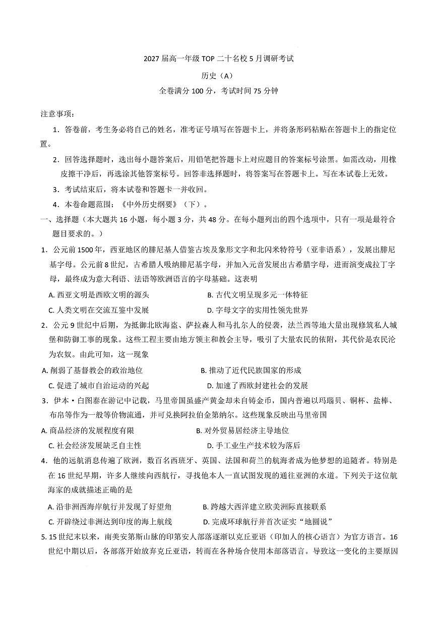 河南省TOP二十名校2024-2025学年高一下学期5月调研考试历史试卷（A卷）+答案第1页