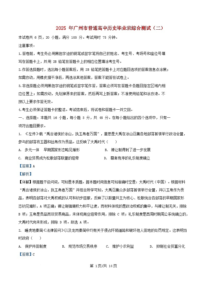 广东省广州市2025届高三历史下学期二模试题解析版第1页