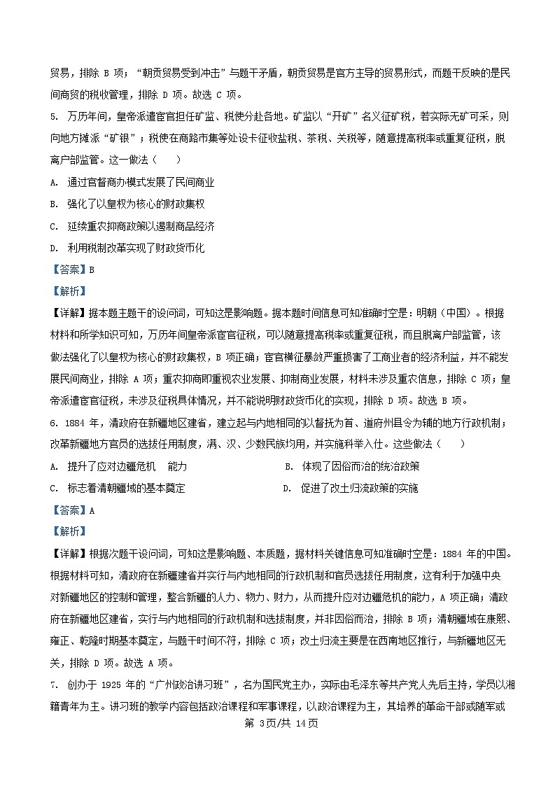 广东省广州市2025届高三历史下学期二模试题解析版第3页
