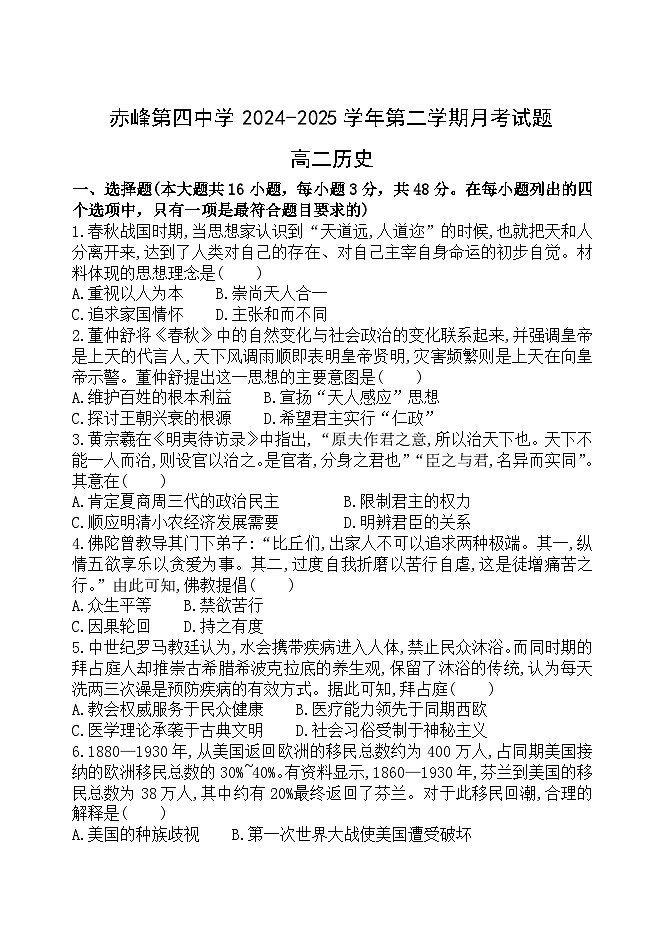 内蒙古赤峰第四中学2024-2025学年高二下学期5月月考历史试卷（含答案）第1页