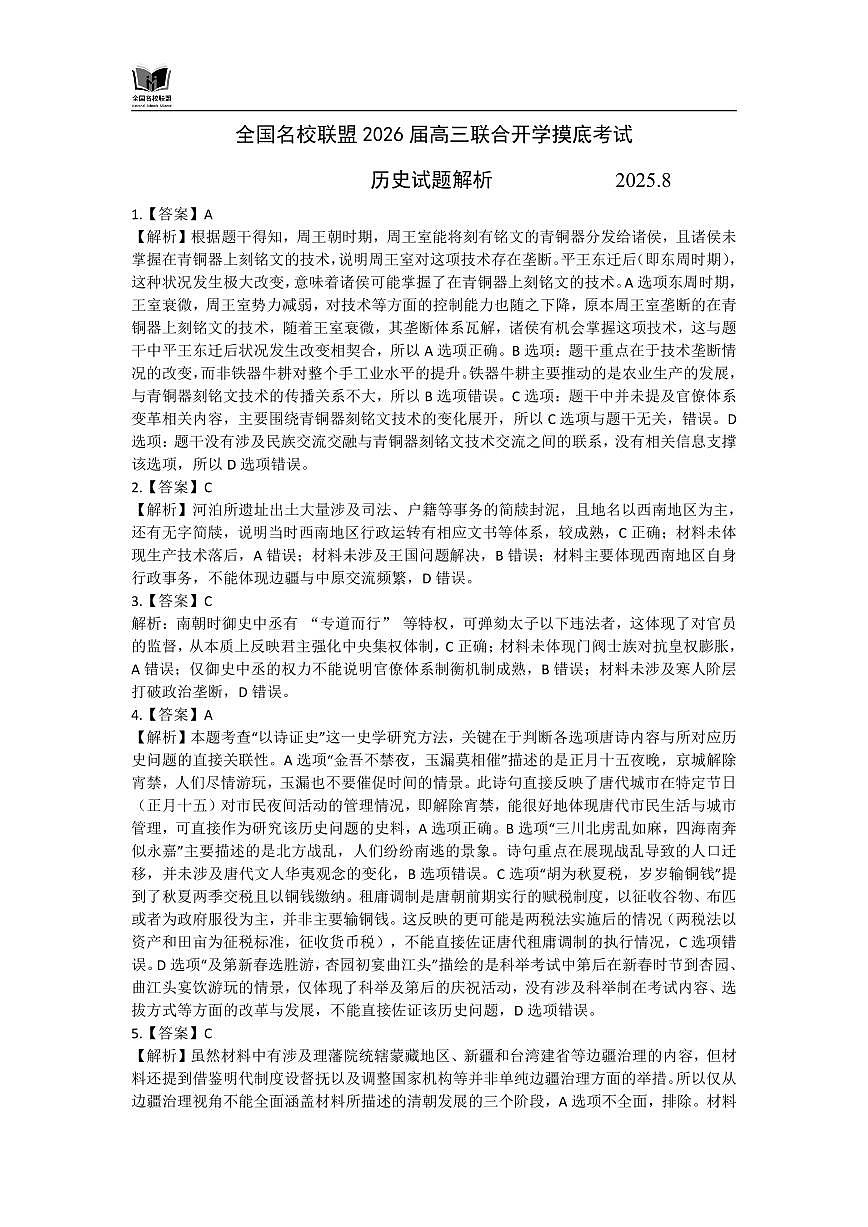 全国名校联盟2026届高三开学摸底考试 历史答案第1页