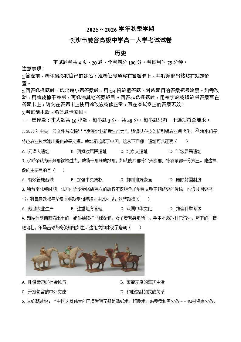 湖南省长沙市麓谷高级中学2025-2026学年高一上学期入学考试历史试卷第1页