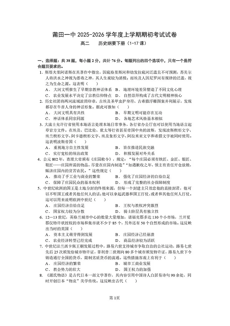 福建省莆田第一中学2024-2025学年高二上学期开学考试历史试卷第1页