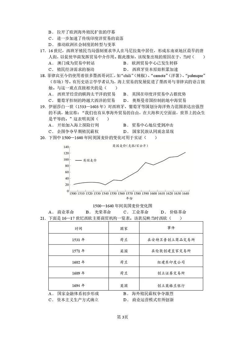福建省莆田第一中学2024-2025学年高二上学期开学考试历史试卷第3页