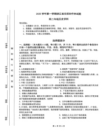 浙江省名校协作体2025-2026学年高二上学期开学联考历史试卷