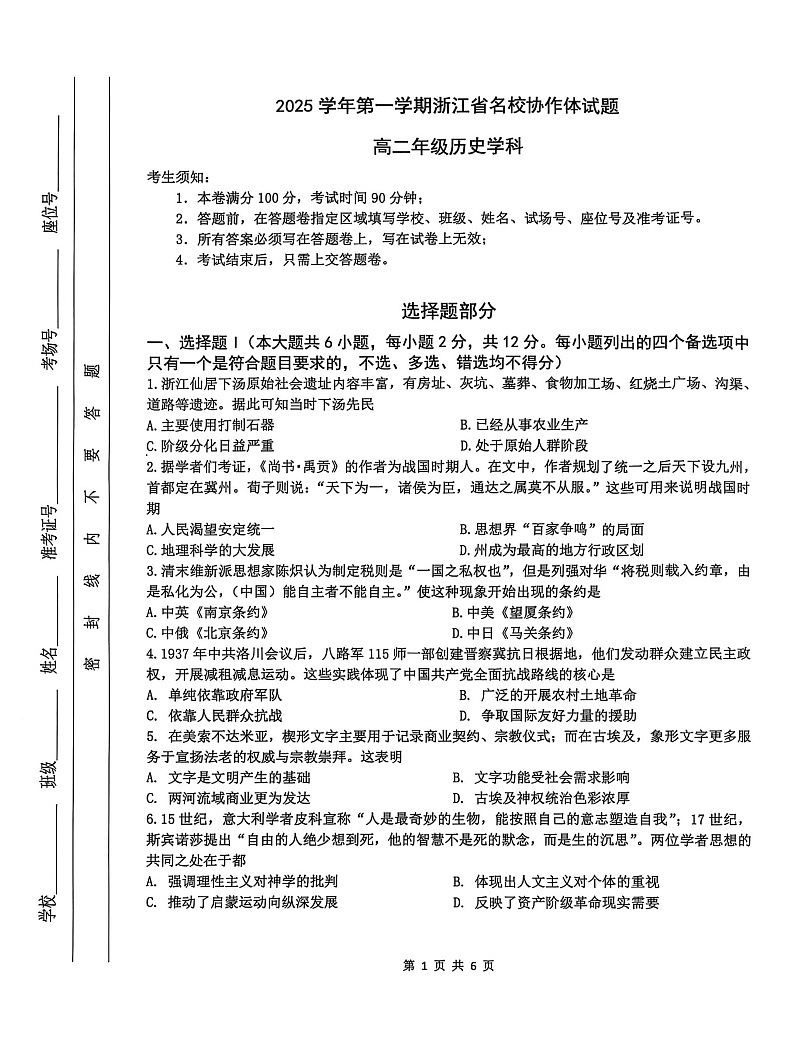 浙江省名校协作体2025-2026学年高二上学期开学联考历史试卷第1页